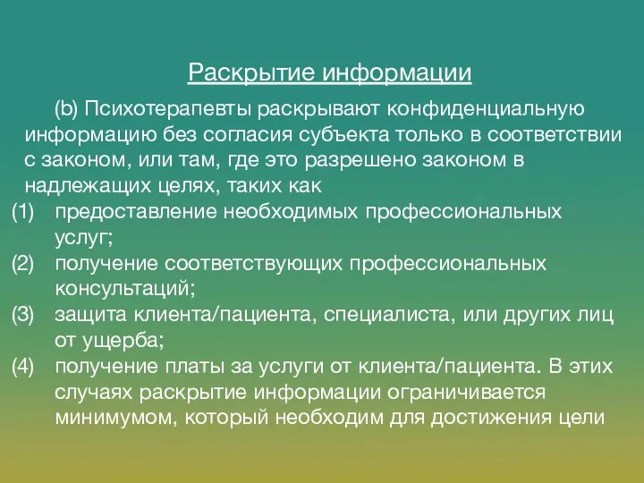 (b) Психотерапевты раскрывают конфиденциальную информацию без согласия субъекта только в соответствии с законом,