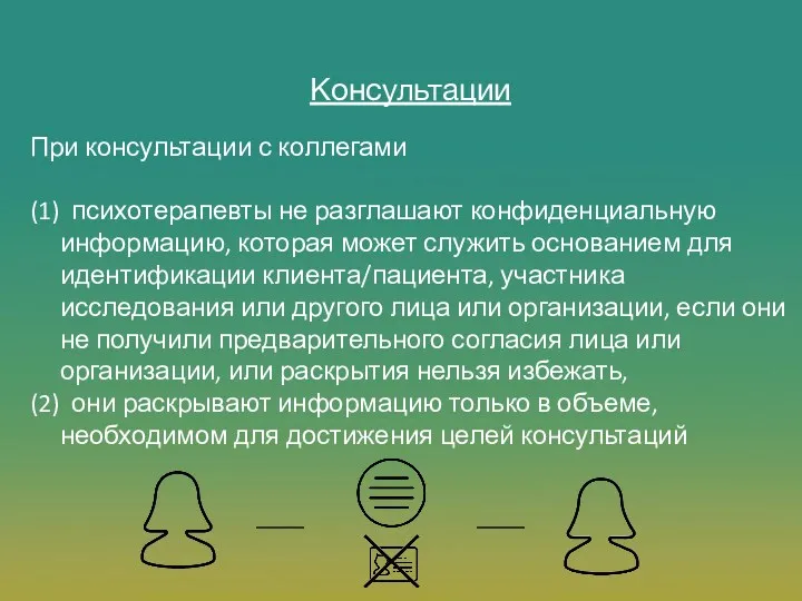 При консультации с коллегами (1) психотерапевты не разглашают конфиденциальную информацию, которая может служить