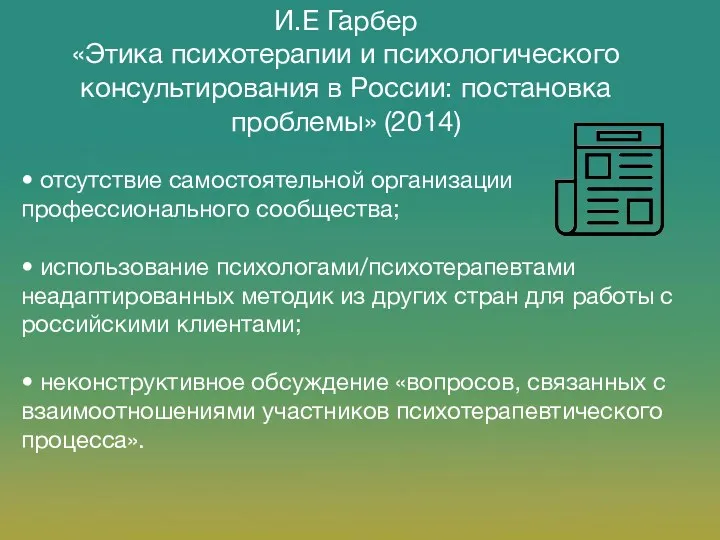 И.Е Гарбер «Этика психотерапии и психологического консультирования в России: постановка проблемы» (2014) •