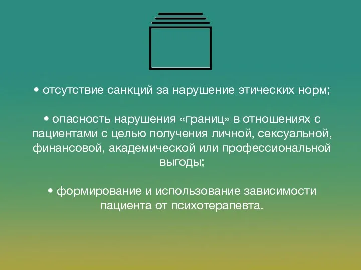 • отсутствие санкций за нарушение этических норм; • опасность нарушения