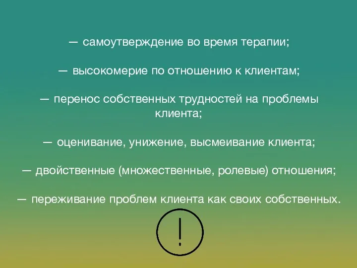 — самоутверждение во время терапии; — высокомерие по отношению к клиентам; — перенос