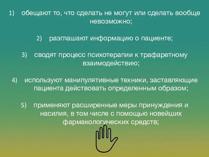 обещают то, что сделать не могут или сделать вообще невозможно; разглашают информацию о