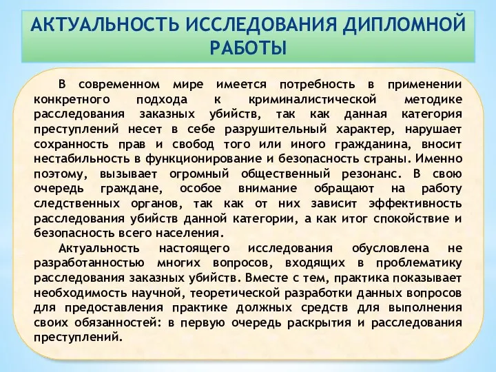 АКТУАЛЬНОСТЬ ИССЛЕДОВАНИЯ ДИПЛОМНОЙ РАБОТЫ В современном мире имеется потребность в