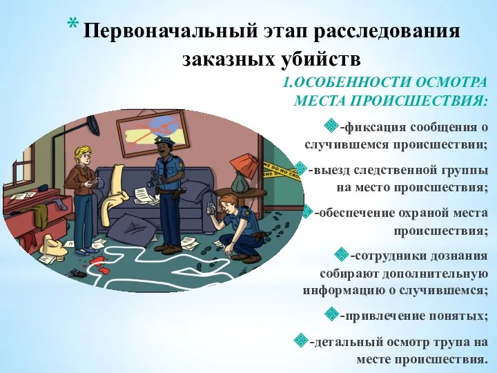 Первоначальный этап расследования заказных убийств 1.ОСОБЕННОСТИ ОСМОТРА МЕСТА ПРОИСШЕСТВИЯ: -фиксация сообщения о случившемся