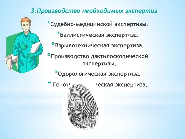 3.Производство необходимых экспертиз Судебно-медицинской экспертизы. Баллистическая экспертиза. Взрывотехническая экспертиза. Производство дактилоскопической экспертизы. Одорологическая экспертиза. Генотипоскопическая экспертиза.