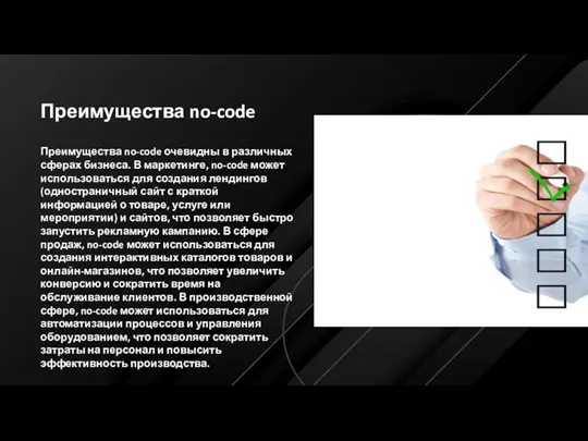 Преимущества Нет-кода Преимущества no-code Преимущества no-code очевидны в различных сферах