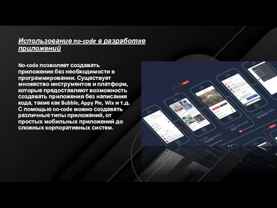 Использование no-code в разработке приложений No-code позволяет создавать приложения без