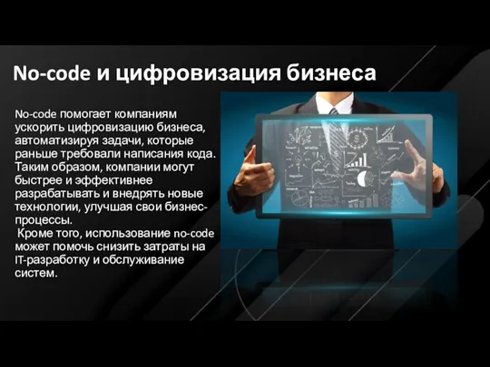 No-code и цифровизация бизнеса No-code помогает компаниям ускорить цифровизацию бизнеса,