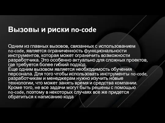 Вызовы и риски no-code Одним из главных вызовов, связанных с