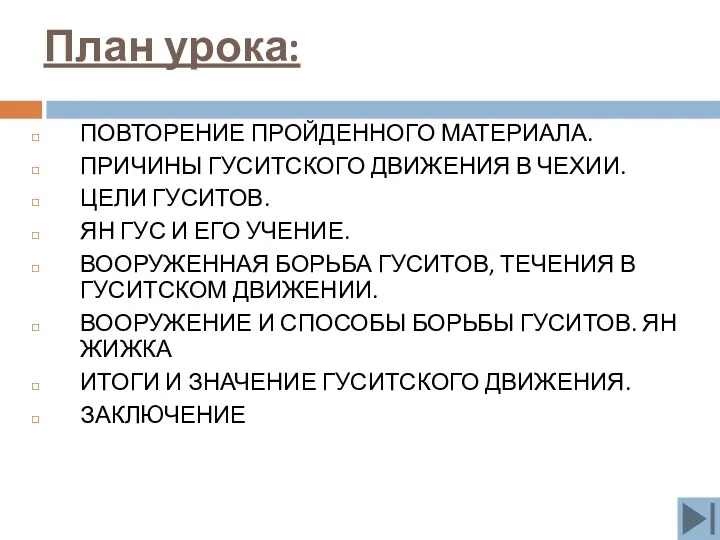 План урока: ПОВТОРЕНИЕ ПРОЙДЕННОГО МАТЕРИАЛА. ПРИЧИНЫ ГУСИТСКОГО ДВИЖЕНИЯ В ЧЕХИИ.