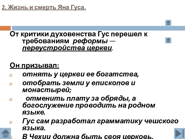 2. Жизнь и смерть Яна Гуса. От критики духовенства Гус