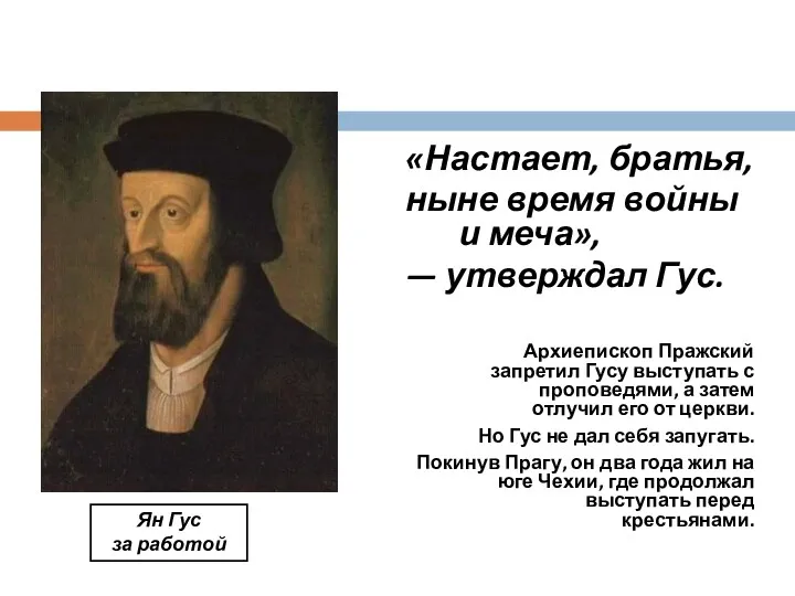 «Настает, братья, ныне время войны и меча», — утверждал Гус.