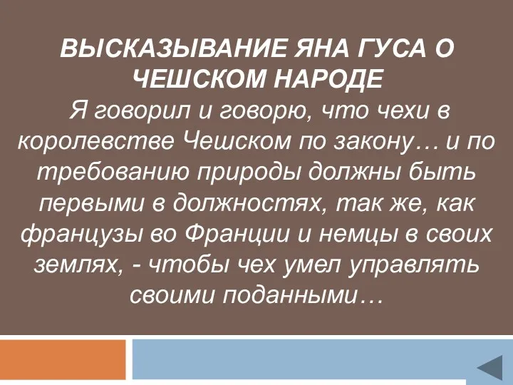 ВЫСКАЗЫВАНИЕ ЯНА ГУСА О ЧЕШСКОМ НАРОДЕ Я говорил и говорю,