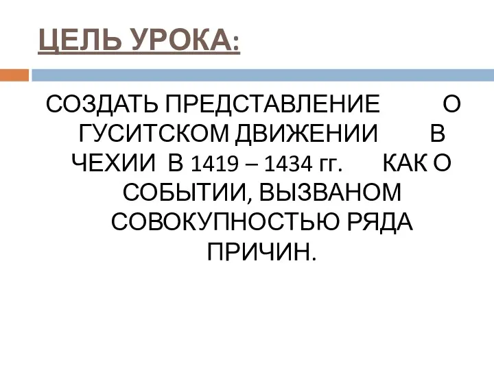 ЦЕЛЬ УРОКА: СОЗДАТЬ ПРЕДСТАВЛЕНИЕ О ГУСИТСКОМ ДВИЖЕНИИ В ЧЕХИИ В