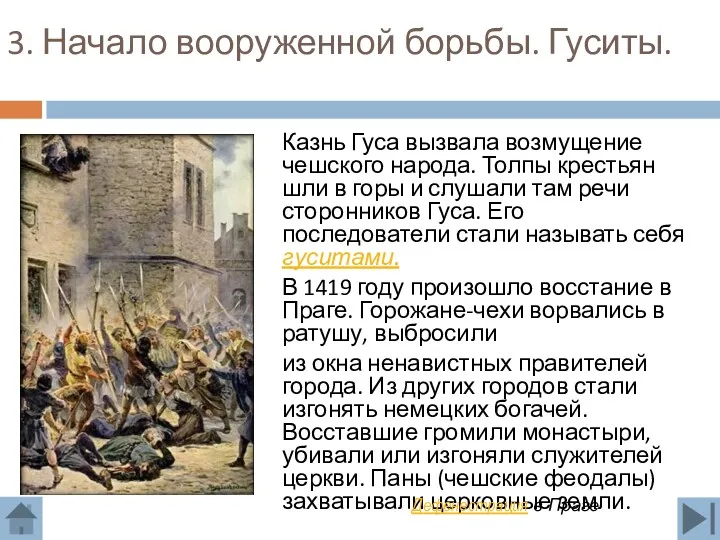 3. Начало вооруженной борьбы. Гуситы. Казнь Гуса вызвала возмущение чешского