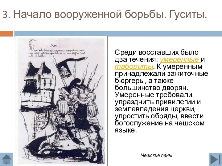 3. Начало вооруженной борьбы. Гуситы. Среди восставших было два течения: