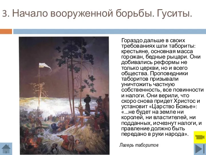 3. Начало вооруженной борьбы. Гуситы. Гораздо дальше в своих требованиях