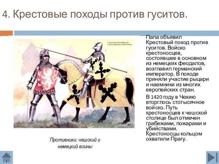 4. Крестовые походы против гуситов. Папа объявил Крестовый поход против