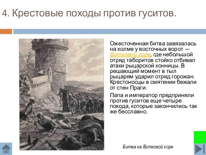 4. Крестовые походы против гуситов. Ожесточенная битва завязалась на холме