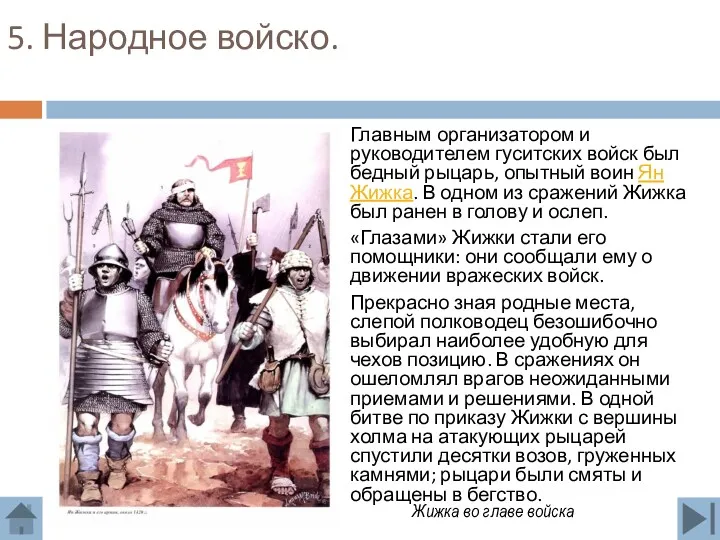 5. Народное войско. Главным организатором и руководителем гуситских войск был