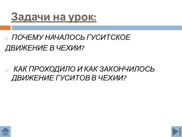 Задачи на урок: ПОЧЕМУ НАЧАЛОСЬ ГУСИТСКОЕ ДВИЖЕНИЕ В ЧЕХИИ? КАК