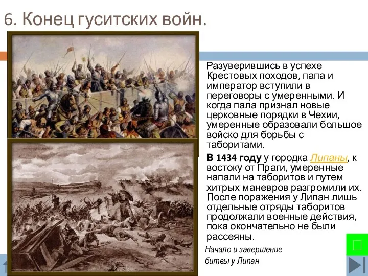 6. Конец гуситских войн. Разуверившись в успехе Крестовых походов, папа