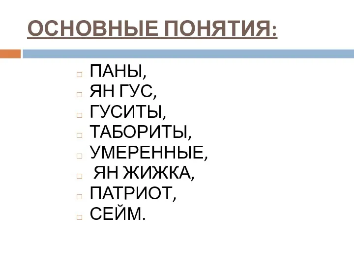 ОСНОВНЫЕ ПОНЯТИЯ: ПАНЫ, ЯН ГУС, ГУСИТЫ, ТАБОРИТЫ, УМЕРЕННЫЕ, ЯН ЖИЖКА, ПАТРИОТ, СЕЙМ.