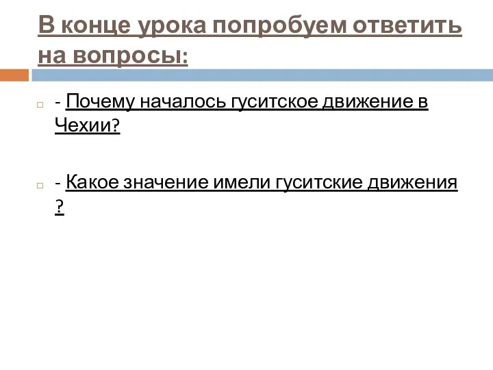 В конце урока попробуем ответить на вопросы: - Почему началось