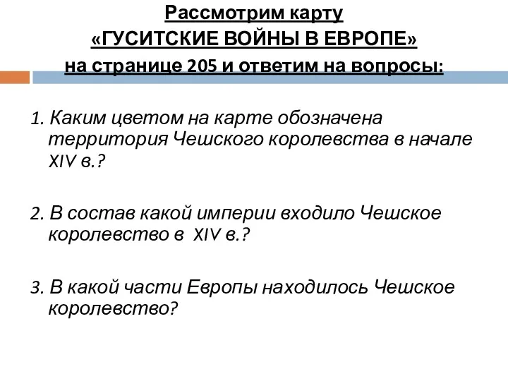 Рассмотрим карту «ГУСИТСКИЕ ВОЙНЫ В ЕВРОПЕ» на странице 205 и