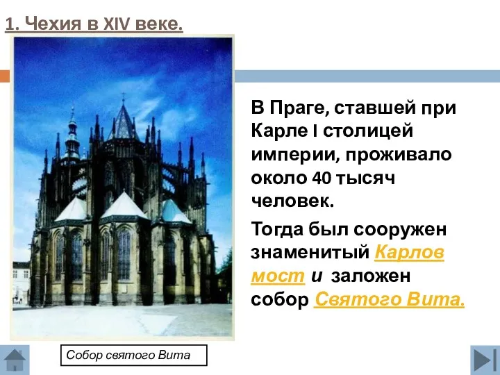 1. Чехия в XIV веке. В Праге, ставшей при Карле