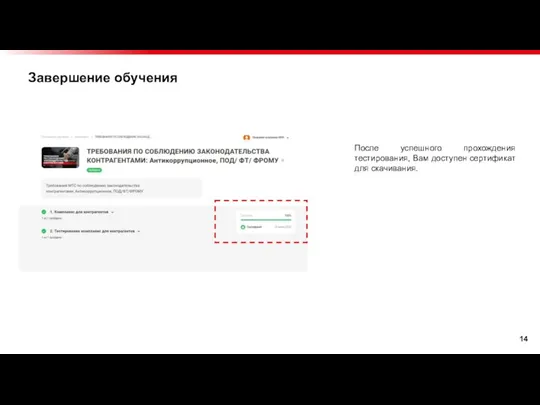 Завершение обучения После успешного прохождения тестирования, Вам доступен сертификат для скачивания.