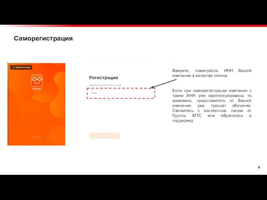 Саморегистрация Введите, пожалуйста, ИНН Вашей компании в качестве логина. Если