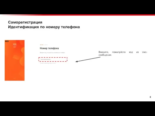 Саморегистрация Идентификация по номеру телефона Введите, пожалуйста код из смс-сообщения.
