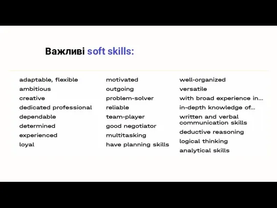 Важливі soft skills: