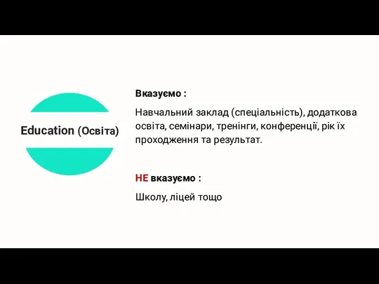 Education (Освіта)on Вказуємо : Навчальний заклад (спеціальність), додаткова освіта, семінари,