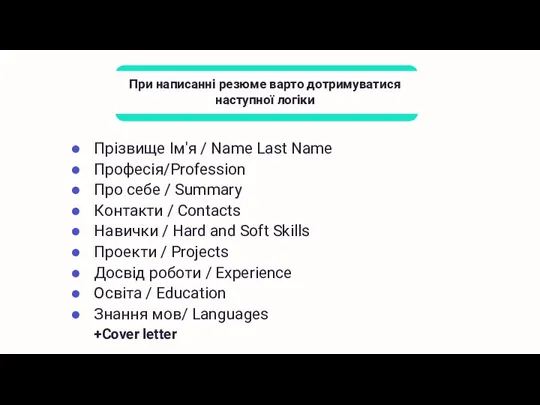 При написанні резюме варто дотримуватися наступної логіки Прізвище Ім'я /