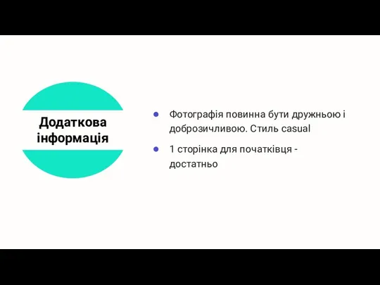 Додаткова інформація Фотографія повинна бути дружньою і доброзичливою. Стиль casual 1 сторінка для початківця - достатньо