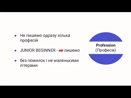 Profession (Професія) Не пишемо одразу кілька професій JUNIOR BEGINNER -