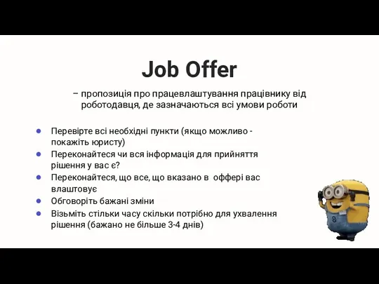 Job Offer – пропозиція про працевлаштування працівнику від роботодавця, де