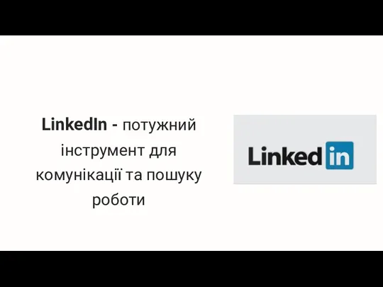 LinkedIn - потужний інструмент для комунікації та пошуку роботи