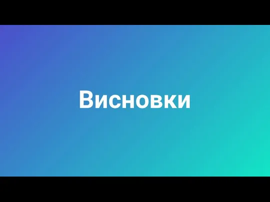 Висновки