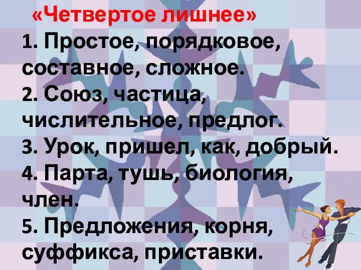 «Четвертое лишнее» 1. Простое, порядковое, составное, сложное. 2. Союз, частица,