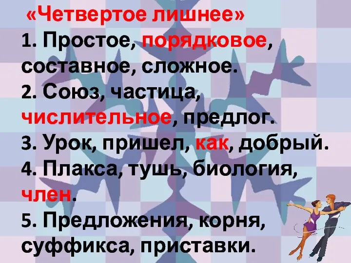 «Четвертое лишнее» 1. Простое, порядковое, составное, сложное. 2. Союз, частица,