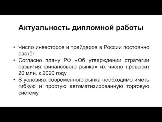 Актуальность дипломной работы Число инвесторов и трейдеров в России постоянно