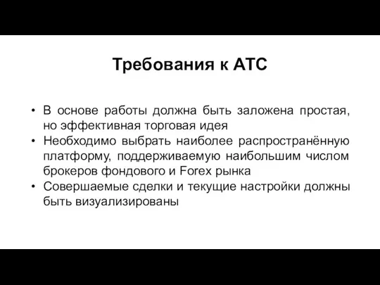 Требования к АТС В основе работы должна быть заложена простая,