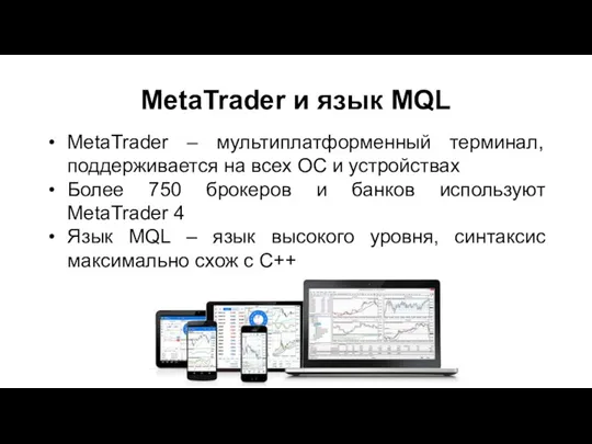 MetaTrader и язык MQL MetaTrader – мультиплатформенный терминал, поддерживается на