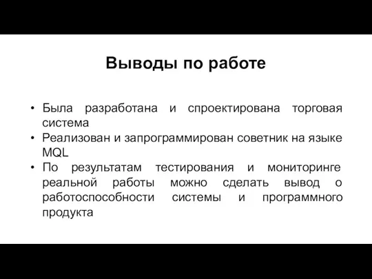 Выводы по работе Была разработана и спроектирована торговая система Реализован