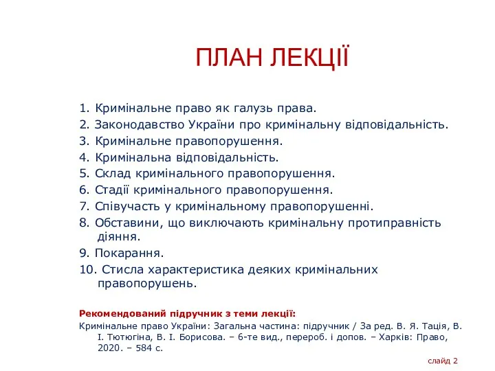 ПЛАН ЛЕКЦІЇ 1. Кримінальне право як галузь права. 2. Законодавство