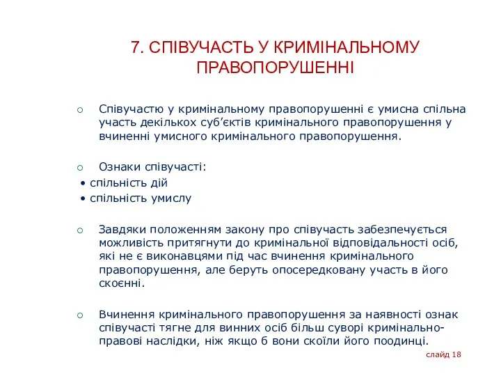 7. СПІВУЧАСТЬ У КРИМІНАЛЬНОМУ ПРАВОПОРУШЕННІ Співучастю у кримінальному правопорушенні є