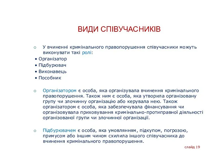 ВИДИ СПІВУЧАСНИКІВ У вчиненні кримінального правопорушення співучасники можуть виконувати такі